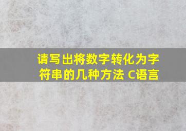 请写出将数字转化为字符串的几种方法 C语言